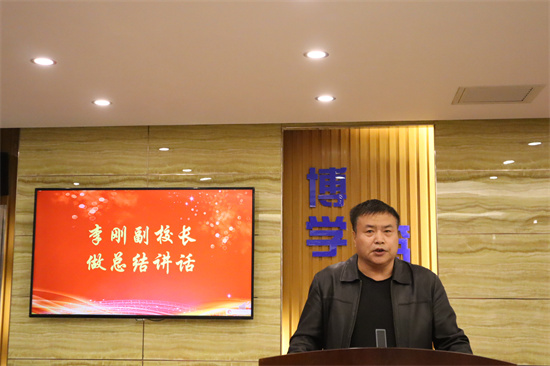 李刚副校长做总结讲话.jpg