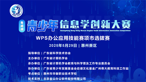 附件8：【地市选拔赛PPT模板，注意将XX改为所在地市、学校名称】2025年粤港澳信息学大赛市选拔赛（WPS办公应用技能竞赛）_01.png